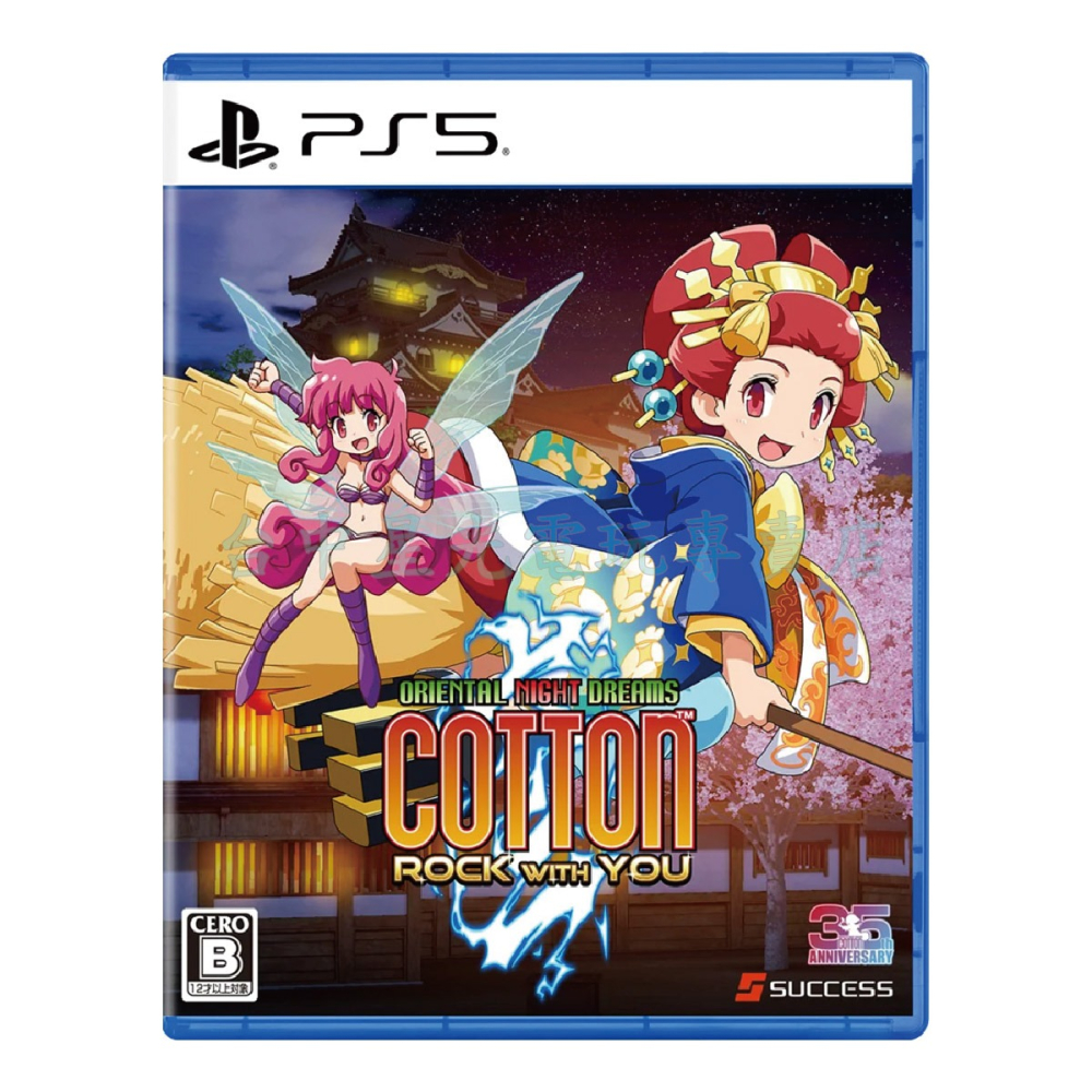 預購8/6上市【PS5原版片】☆ 小魔女 Cotton 與你一起搖滾 ☆中文版全新品【台中星光電玩】-細節圖3