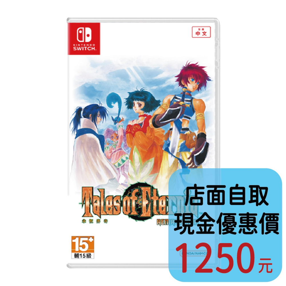 預購10/15上市【NS原版片】☆ Switch 永恆傳奇 Remastered 雙封面 ☆中文版全新品【台中星光】-細節圖2