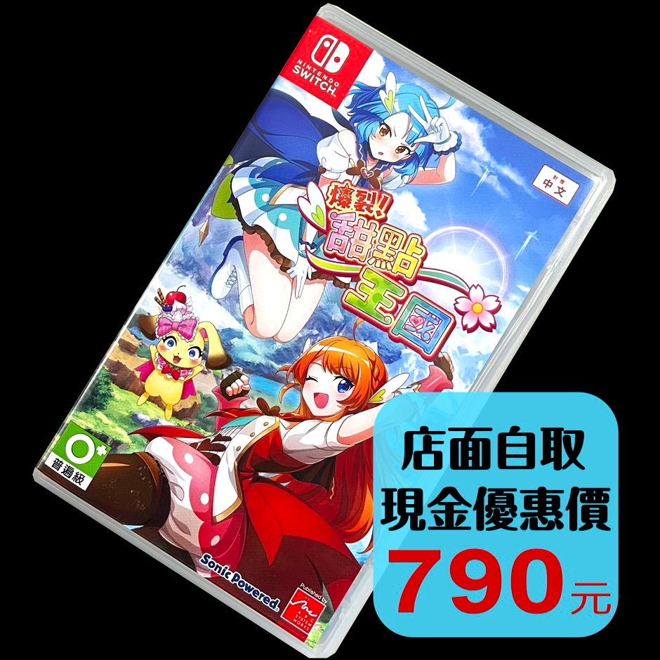 現貨【NS原版片】☆ Switch 爆裂！甜點王國 ☆【中文版 中古二手商品】台中星光電玩-細節圖2
