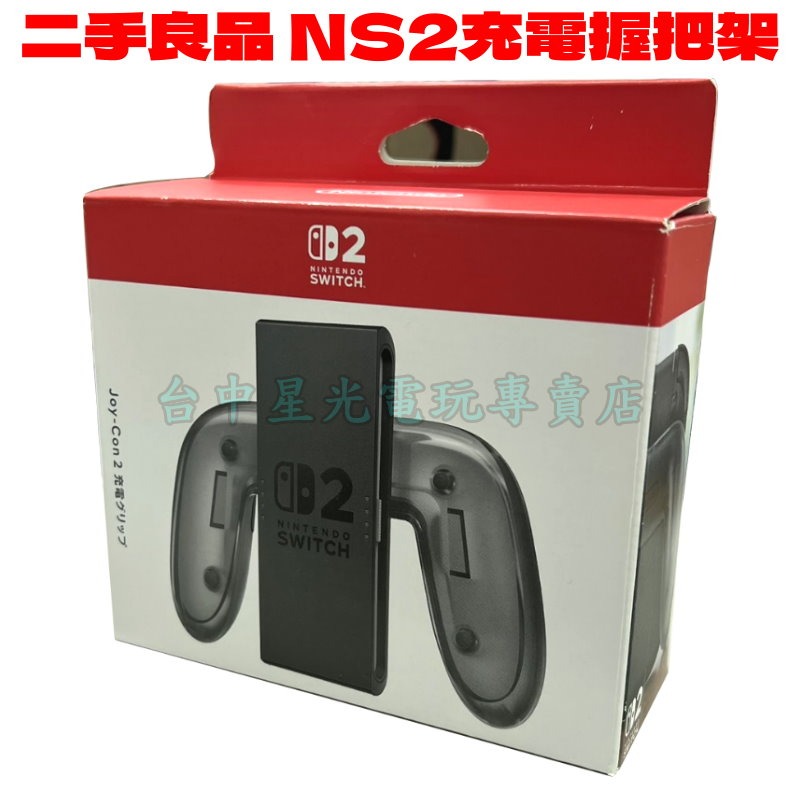 【NS2週邊】☆ 任天堂原廠 Switch2 Joy-Con2手把 充電握把 BEE-010 ☆【中古二手商品 】星光-細節圖4