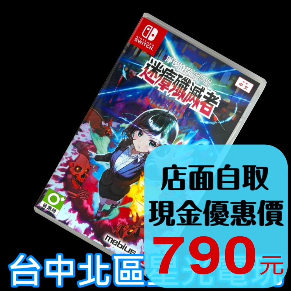 現貨【NS原版片】☆Switch 淨夜偵探 迷瘴殲滅者 【中古二手商品】台中星光電玩-細節圖2