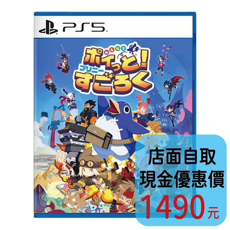 預購11/12上市【PS5原版片】☆ 全民丟丟樂！普利尼雙六大冒險 ☆中文版全新品【台中星光電玩】-細節圖2