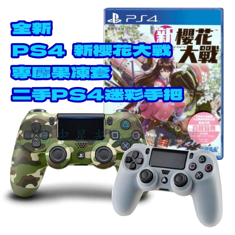【PS4 二手手把】無線控制器 迷彩綠色 手把 CUH-ZCT2G+PS4原版片 新櫻花大戰【附果凍套】台中星光-細節圖3