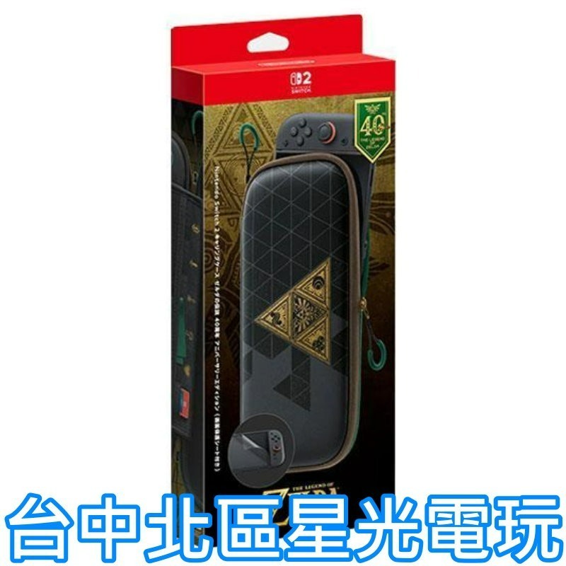 保證首批有貨【NS2周邊】☆ Switch2主機專用 薩爾達傳說 40 週年紀念 主機包 ☆【台灣公司貨】星光電玩