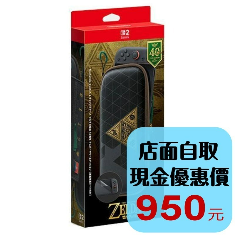 保證首批有貨【NS2周邊】☆ Switch2主機專用 薩爾達傳說 40 週年紀念 主機包 ☆【台灣公司貨】星光電玩-細節圖2