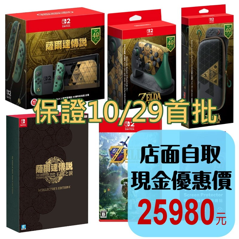 限量 保證有貨10/29發貨☆ 薩爾達傳說40週年主機 手把 收納包 時之笛 王國之淚限定版 ☆【台灣公司貨】星光電玩-細節圖2