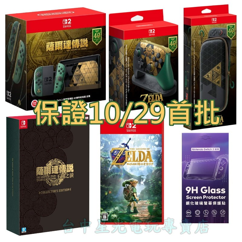 限量 保證有貨10/29發貨☆ 薩爾達傳說40週年主機 手把 收納包 時之笛 王國之淚限定版 ☆【台灣公司貨】星光電玩-細節圖3