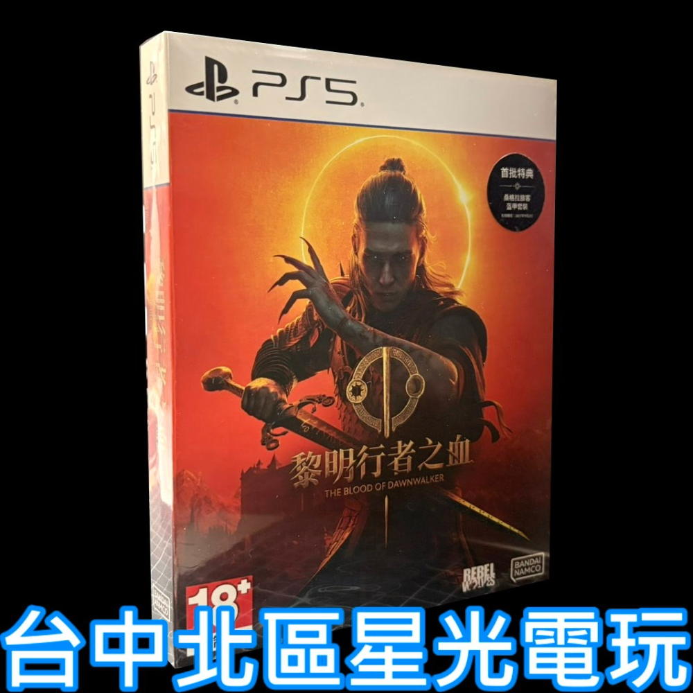 現貨 含初回特典【PS5原版片】☆黎明行者之血 鐵盒版☆ 中文版全新品【台中星光電玩】