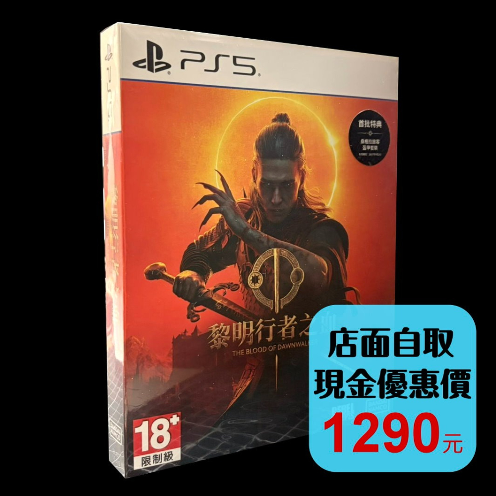 現貨 含初回特典【PS5原版片】☆黎明行者之血 鐵盒版☆ 中文版全新品【台中星光電玩】-細節圖2