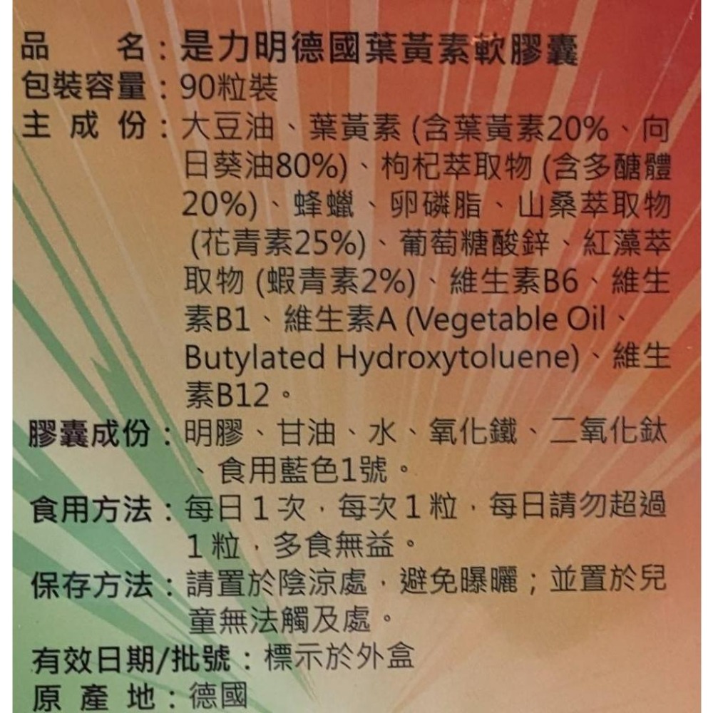 久昌興業 是力明德國葉黃素軟膠囊 90粒/盒 現貨效期至：2026.05.12-細節圖2