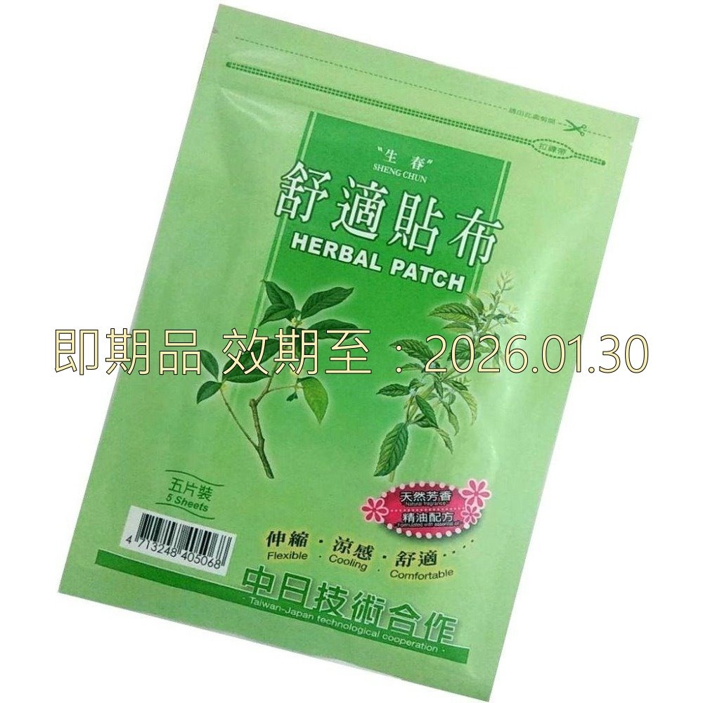 即期品 效期至：2026.01.30