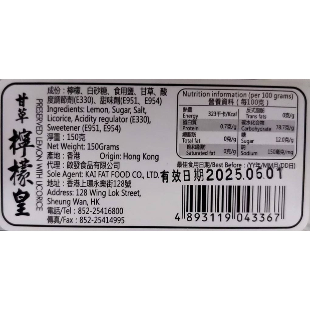 香港 啟發 甘草檸檬皇 150g/盒 / 休閒零嘴 / 蜜餞 現貨效期至：2025.06.01-細節圖3