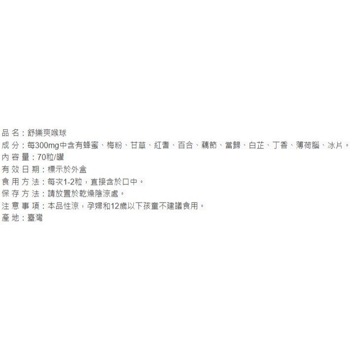 科達 舒樂爽喉球 70粒/瓶*24瓶-細節圖3
