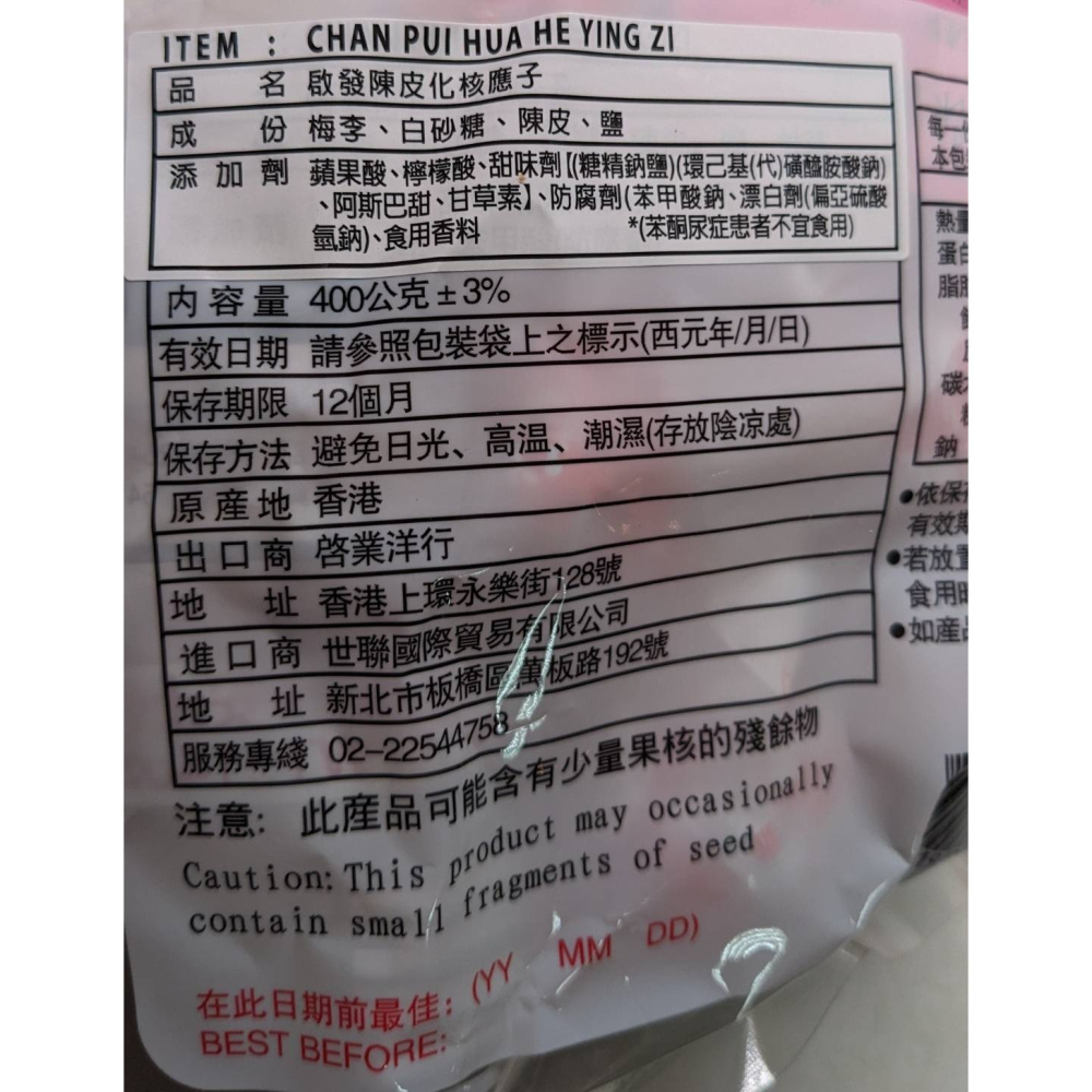 香港 啟發 陳皮化核應子 400g/包 / 休閒零嘴 / 蜜餞 效期至：2026.08.30-細節圖2