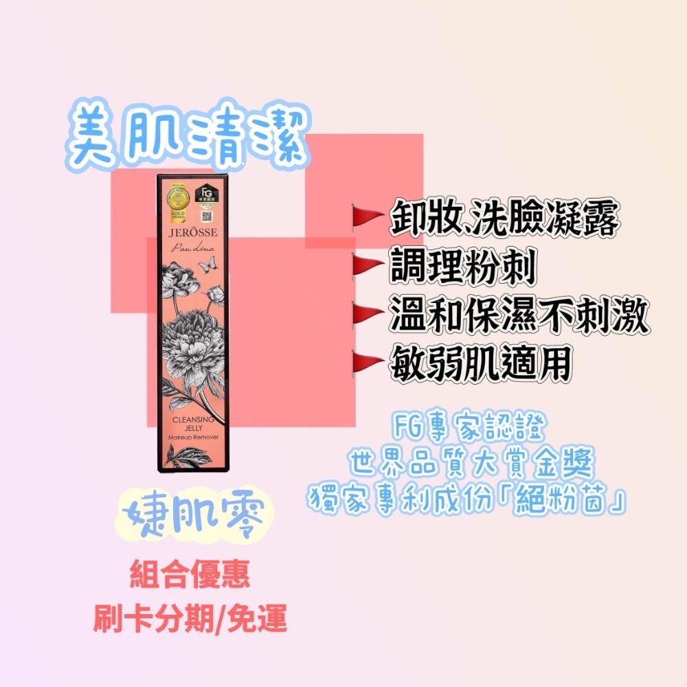 🔥JERÔSSE婕樂纖/婕肌零/體驗包/可刷卡/免運費-細節圖2