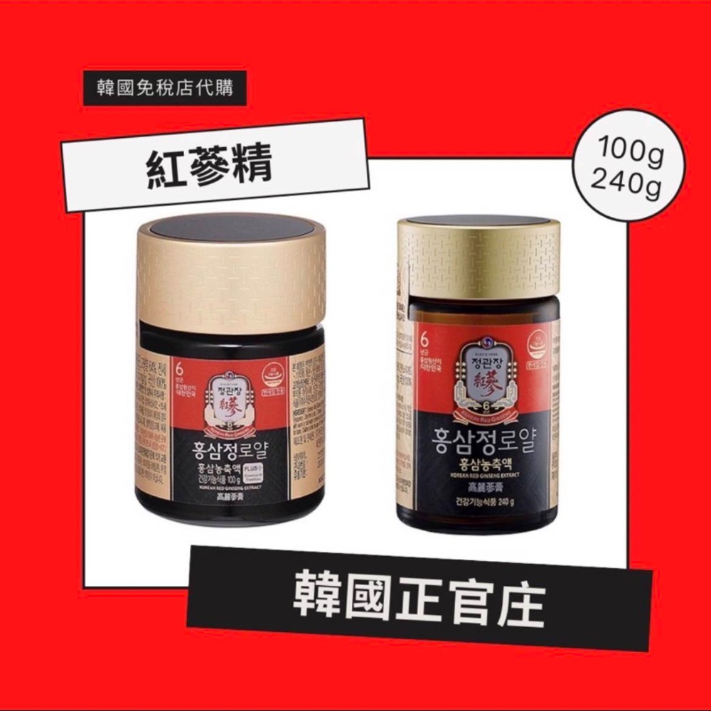 (現貨)韓國免稅店空運~正官庄高麗蔘膏 紅蔘精ROYAL100g 效期2025/