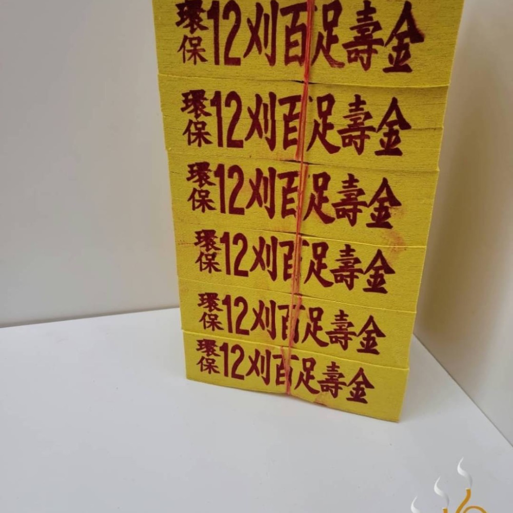「666」將牌12刈環保金箔百足壽金／環保紙／拜神明／初一，十五-細節圖3
