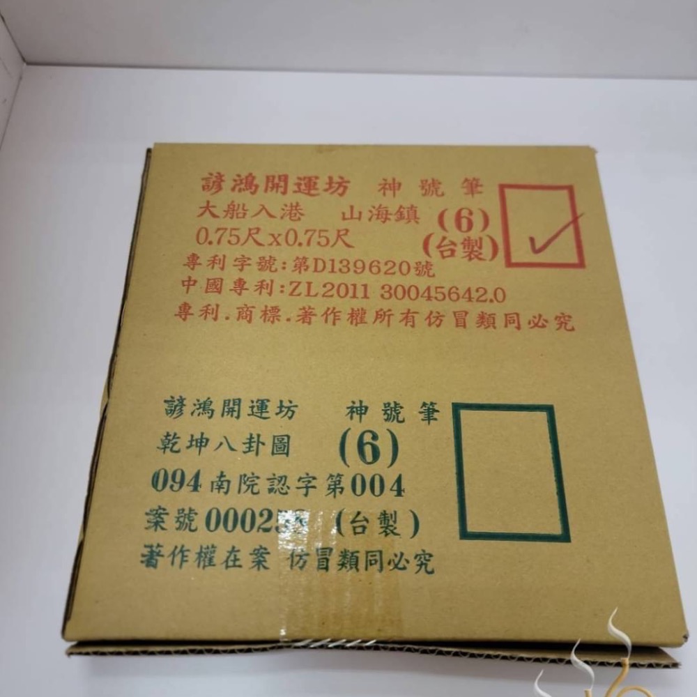 「666」山海鎮神號筆／台灣製免運費／3號 5號 6號／諺鴻開運坊／鎮宅 大船入港-細節圖6