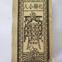 「666」化解小人／改厄錢／消除業障／改厄真經／祭改小方紙／外方紙／辦事祭改用-規格圖5