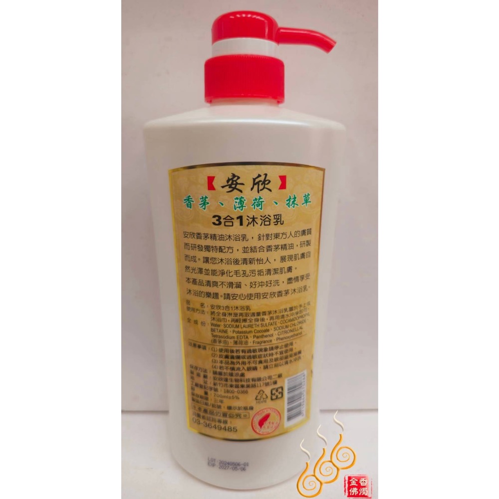 安欣 香茅 薄荷 抹草 3合1沐浴乳／700ml／淨化-細節圖2