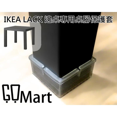 海隆王 現貨 桌腳 保護套 IKEA LACK 邊角專用 蝦幣回饋 快速出貨 防滑矽膠 5cmx5cm