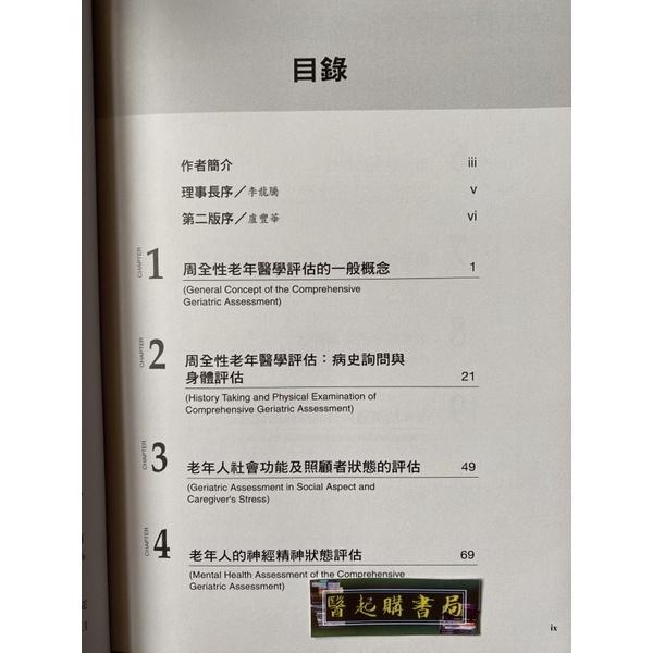 周全性老年醫學評估的原則與技巧(第二版) 合記圖書-細節圖2