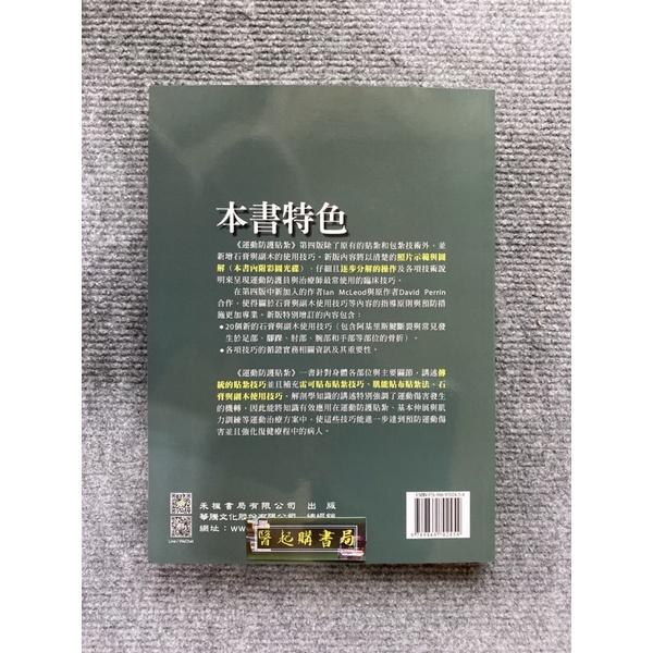 運動防護貼紮 禾楓書局-細節圖2