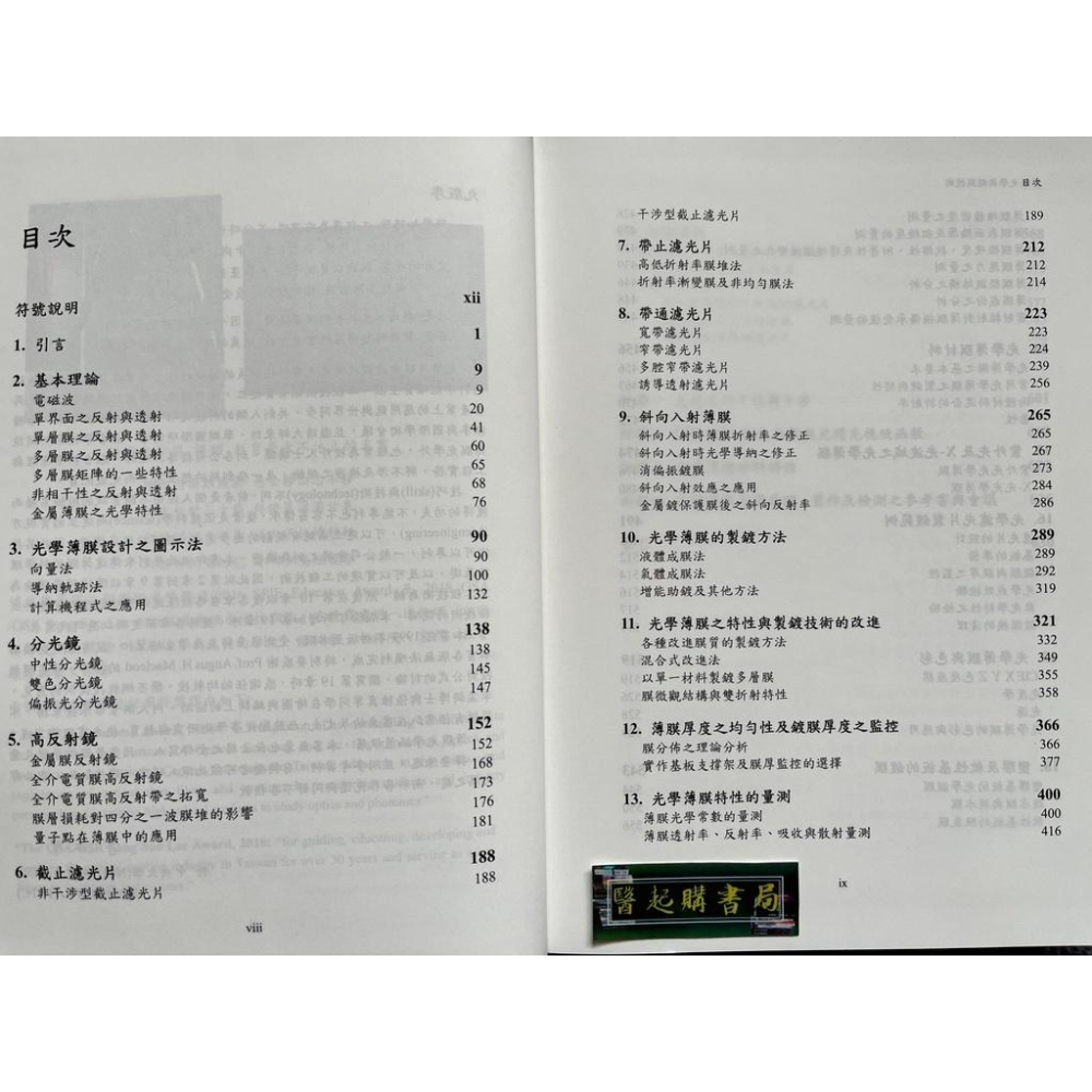 薄膜光學與鍍膜技術 藝軒圖書-細節圖2
