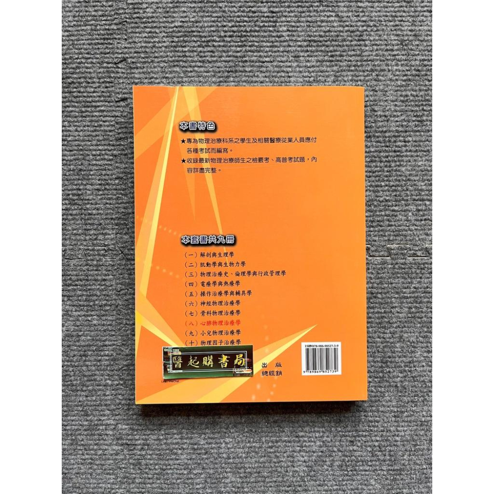 物理治療精選8：心肺物理治療學(五版) 禾楓書局-細節圖2