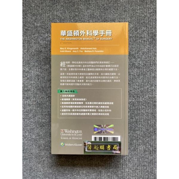 華盛頓外科學手冊 合記圖書-細節圖2