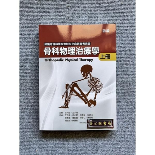 骨科物理治療學(上冊)(四版) 禾楓書局