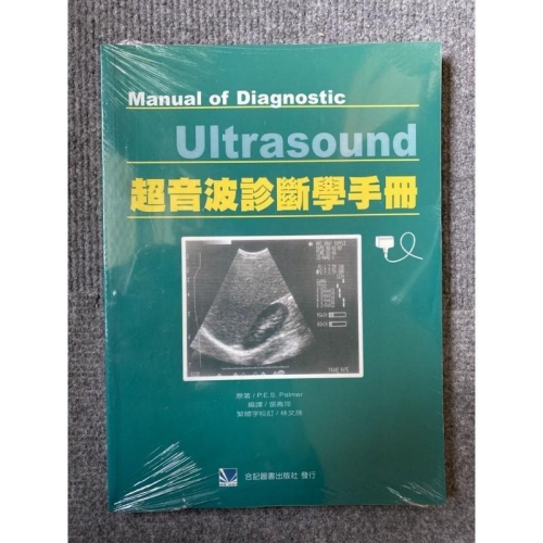 超音波診斷學手冊 合記圖書