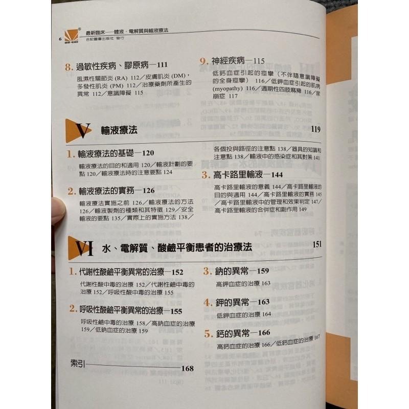 最新臨床體液電解質與輸液療法 合記圖書-細節圖3