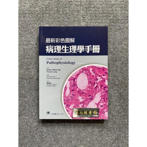 最新彩色圖解病理生理學手冊 合記圖書