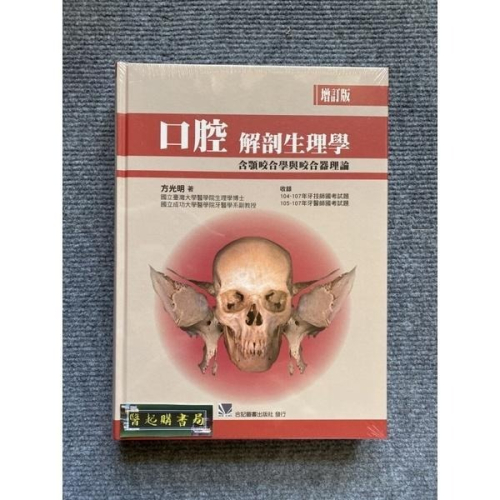 口腔解剖生理學:含顎咬合學與咬合器理論(增訂版) 合記圖書