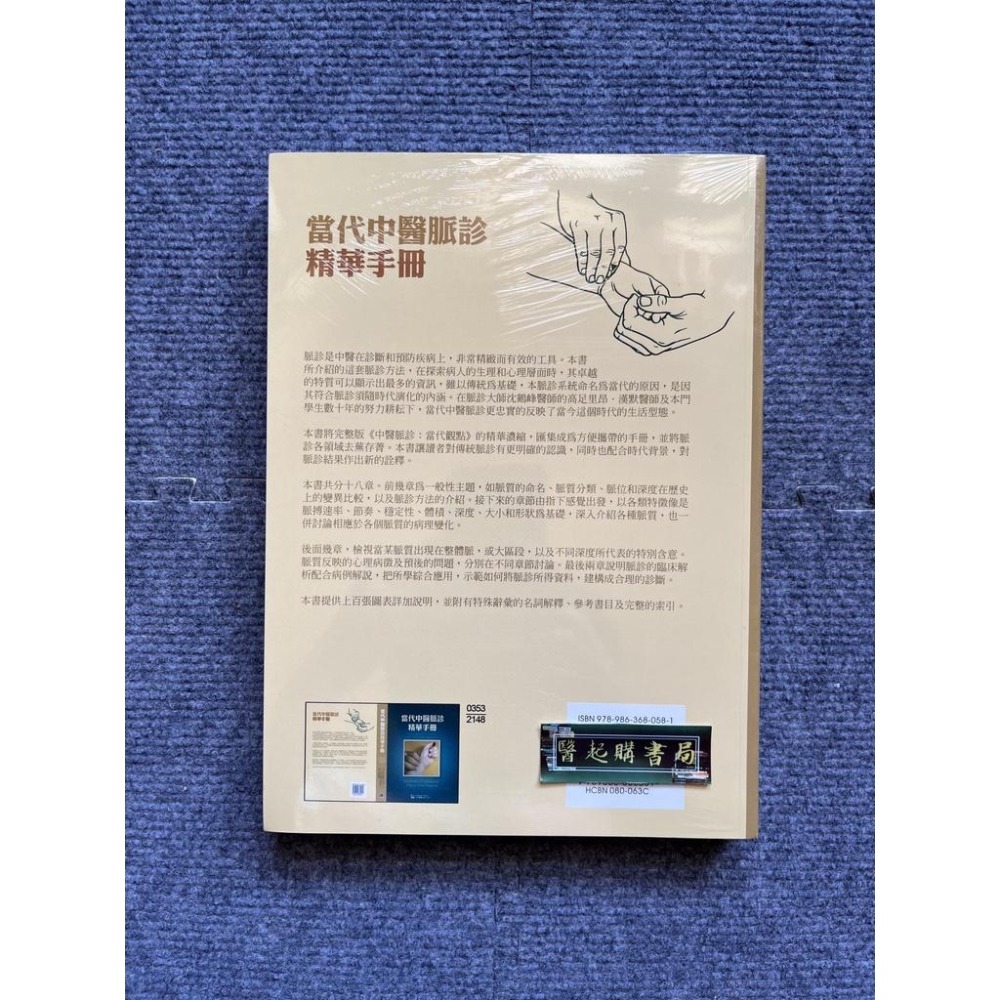 當代中醫脈診精華手冊 合記圖書-細節圖2
