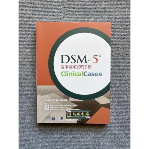 DSM-5臨床個案實戰手冊 合記圖書