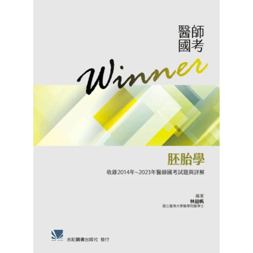 醫師國考Winner:胚胎學(收錄2014~2023年醫師國考試題與解答) 合記圖書