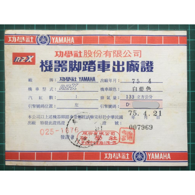 第一代 追風 RZX 出廠證 (收藏用) 業餘賣場