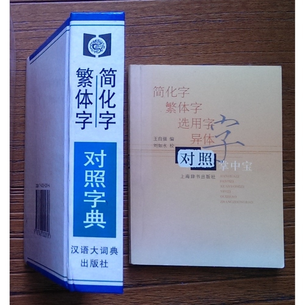 活力美人指壓20招；一直下雨的星期天； 繁體字簡化字對照字典；對照掌中寶；達文西密碼-細節圖3