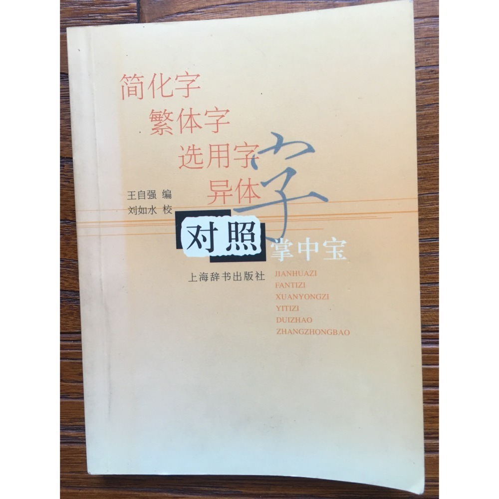 活力美人指壓20招；一直下雨的星期天； 繁體字簡化字對照字典；對照掌中寶；達文西密碼-細節圖5