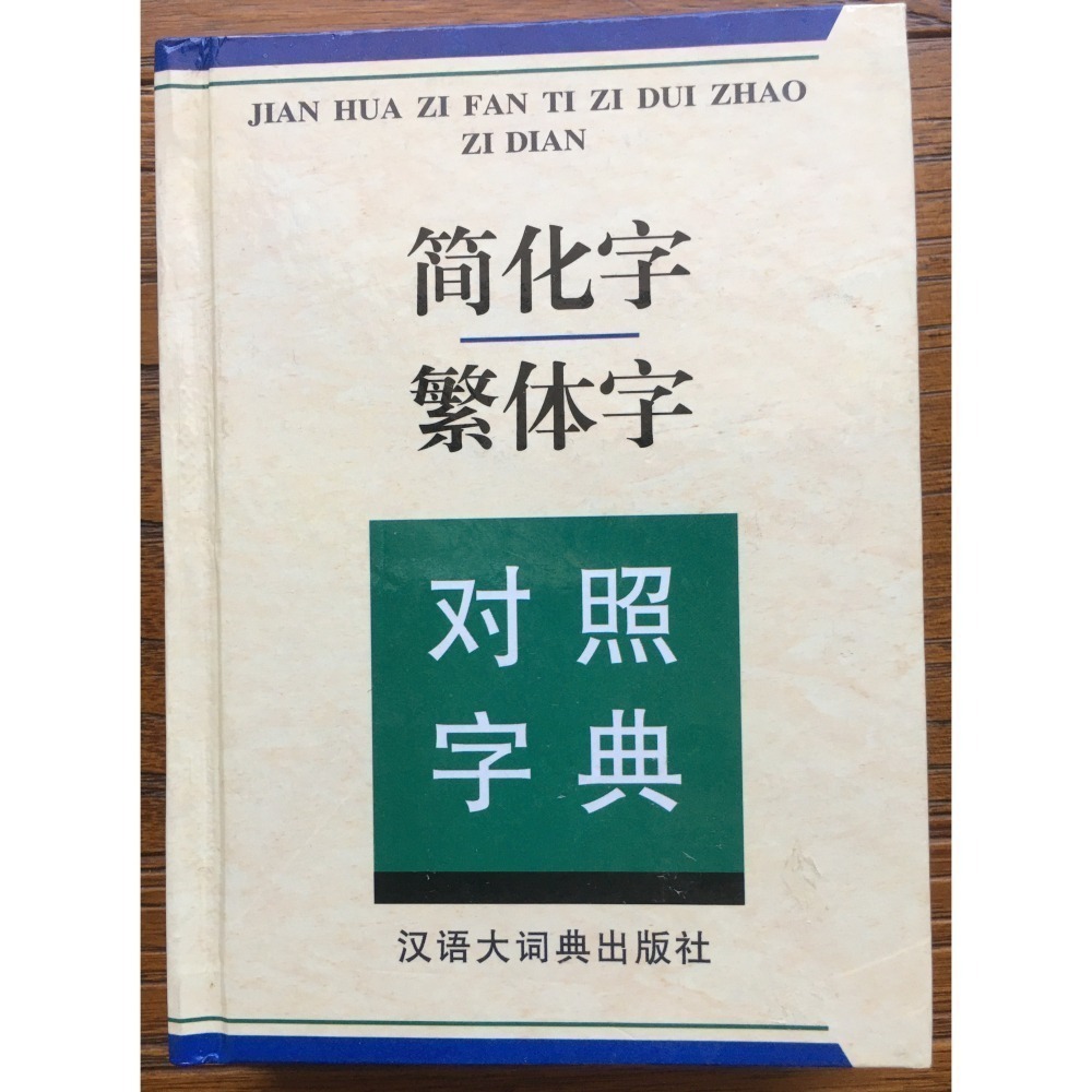 一直下雨的星期天； 繁體字簡化字對照字典；對照掌中寶；達文西密碼-細節圖3