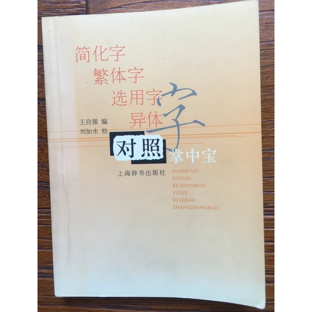 一直下雨的星期天； 繁體字簡化字對照字典；對照掌中寶；達文西密碼-細節圖4