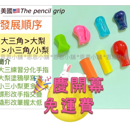 【恩恩小舖】🇺🇸美國 The pencil grip 大梨形/大三角/小梨形/蝶形/橇形/小三角 感統握筆器