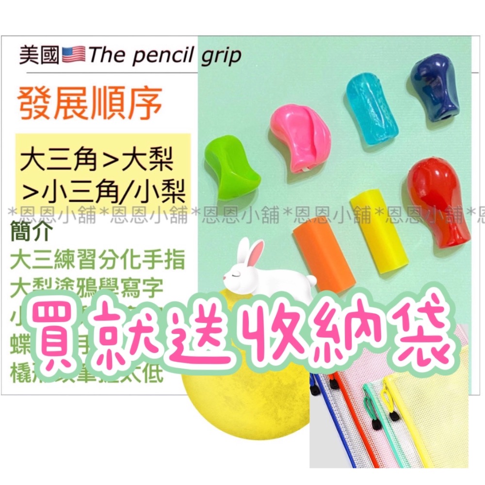 【恩恩小舖】🇺🇸美國 The pencil grip 大梨形/大三角/小梨形/蝶形/橇形/小三角 感統握筆器-細節圖2