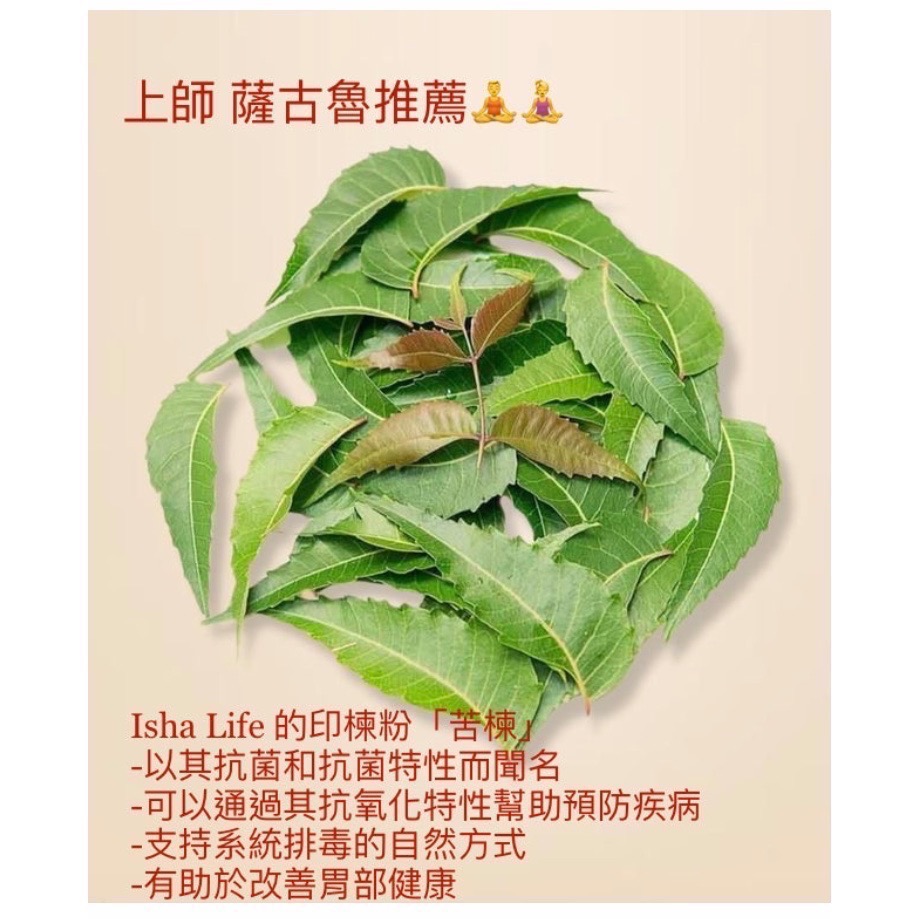 🇮🇳ISHALIFE薩古魯🇮🇳支持靈性成長🌀阿育吠陀草本🌿有機印楝粉「苦楝粉」Neem Powder-細節圖3