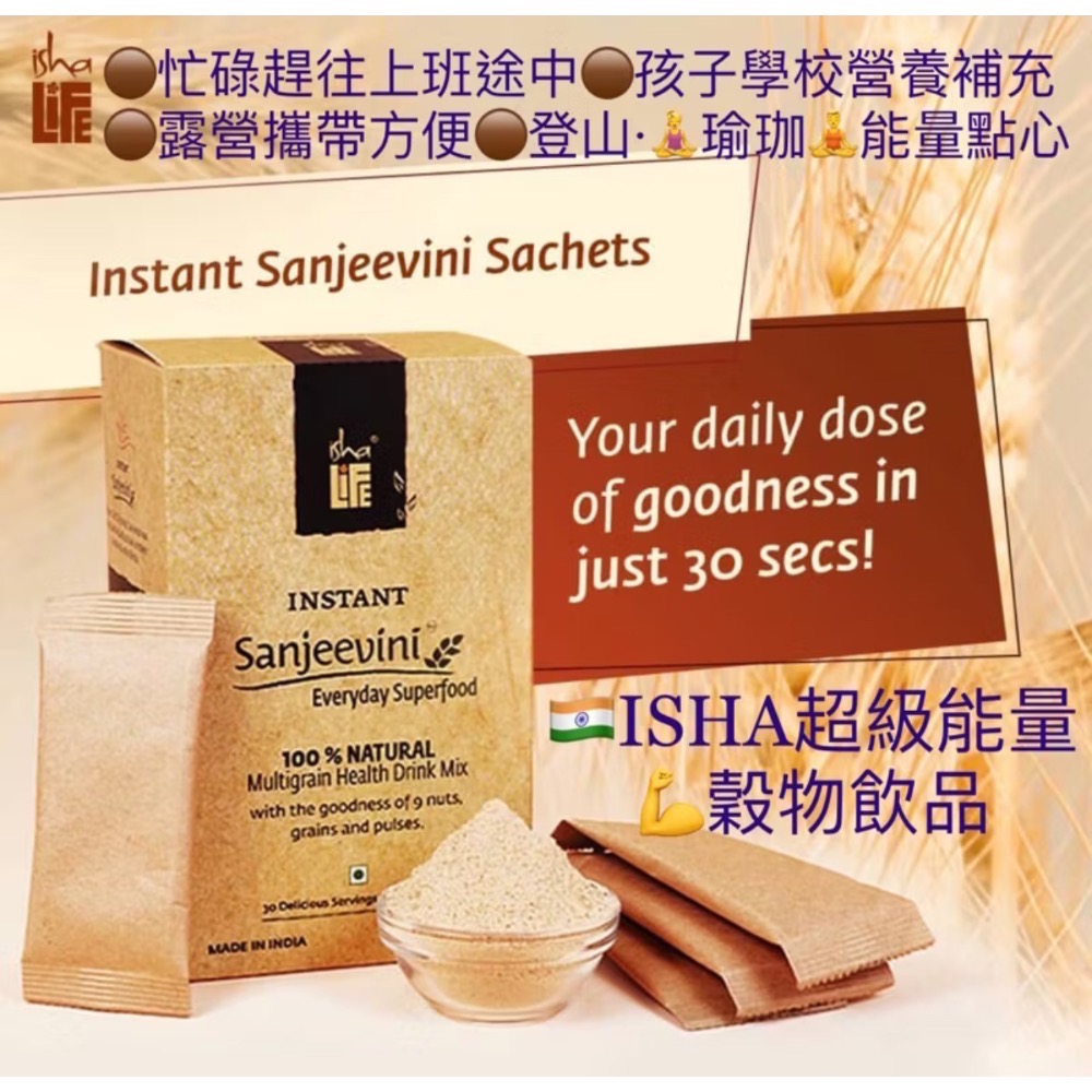 🇮🇳ISHALIFE🇮🇳 💯無糖💪天然即溶雜糧多穀物飲品 InstantSanjeeviniHealthDr-規格圖11