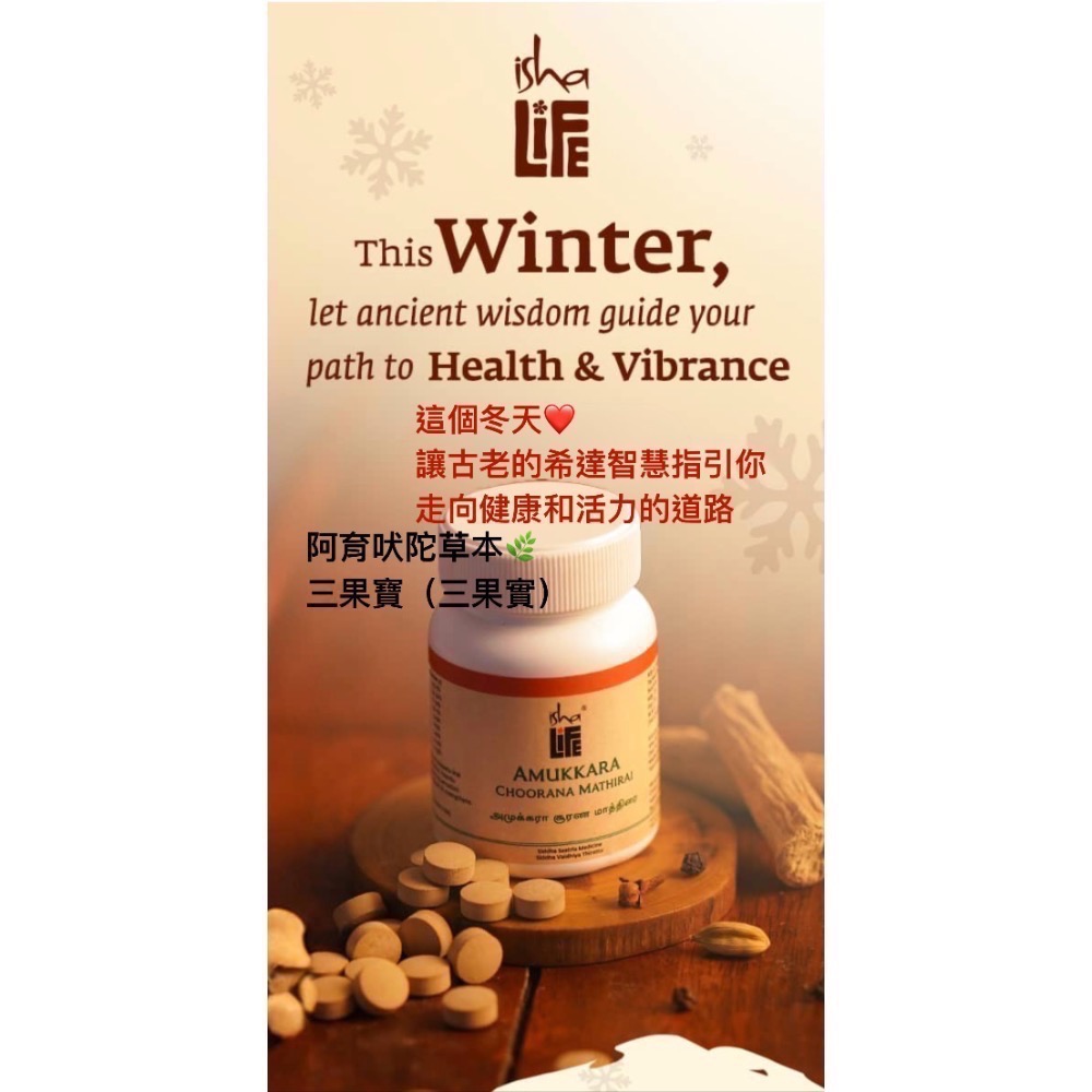 🇮🇳ISHALIFE🇮🇳阿育吠陀草本🌿「有機三果實錠劑」Tiripala Choorana Mathirai-細節圖2