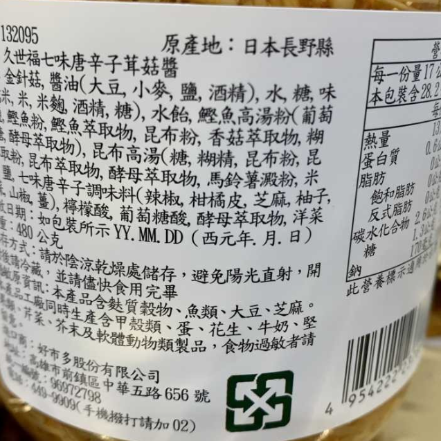 KUZE FUKU 久世福七味唐辛子茸菇醬 #132095-細節圖2