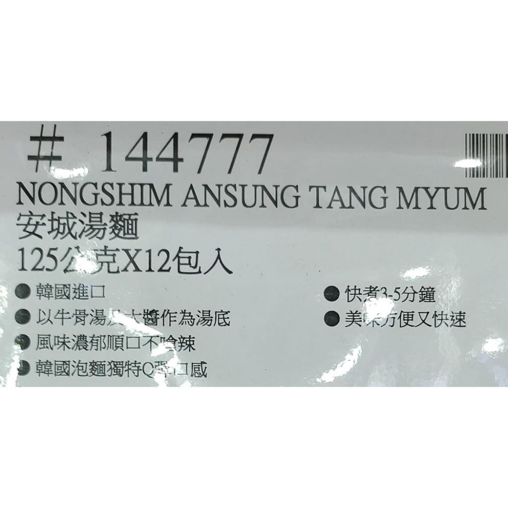 好市多商品-安城湯麵125公克*12包入-細節圖3